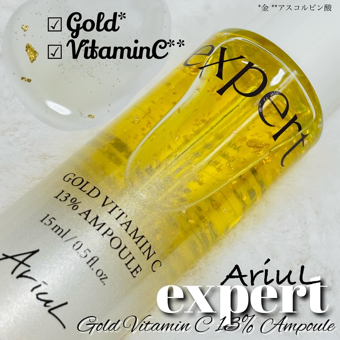 ゴールドビタミンC13%アンプル/Ariul/美容液を使ったクチコミ（1枚目）