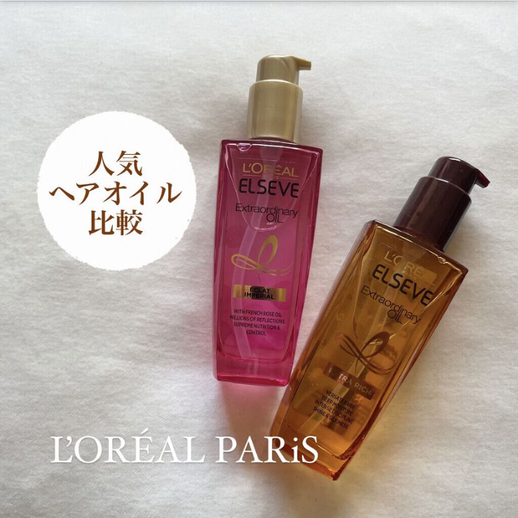 エクストラオーディナリー オイル エクラアンペリアル 艶髪オイル/ロレアル パリ/ヘアオイルを使ったクチコミ（1枚目）