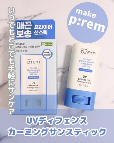 make prem UVディフェンスミーカーミングサンスティックのクチコミ「@makeprem_jp 
✼••┈┈┈┈┈┈┈┈┈┈┈┈┈┈┈┈••✼
make p:rem.....」（1枚目）