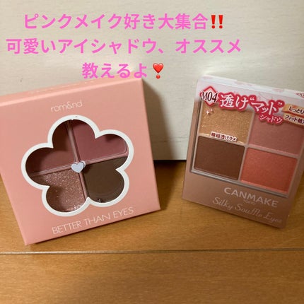ベターザンアイズ/rom&nd/アイシャドウパレットを使ったクチコミ(1枚目)