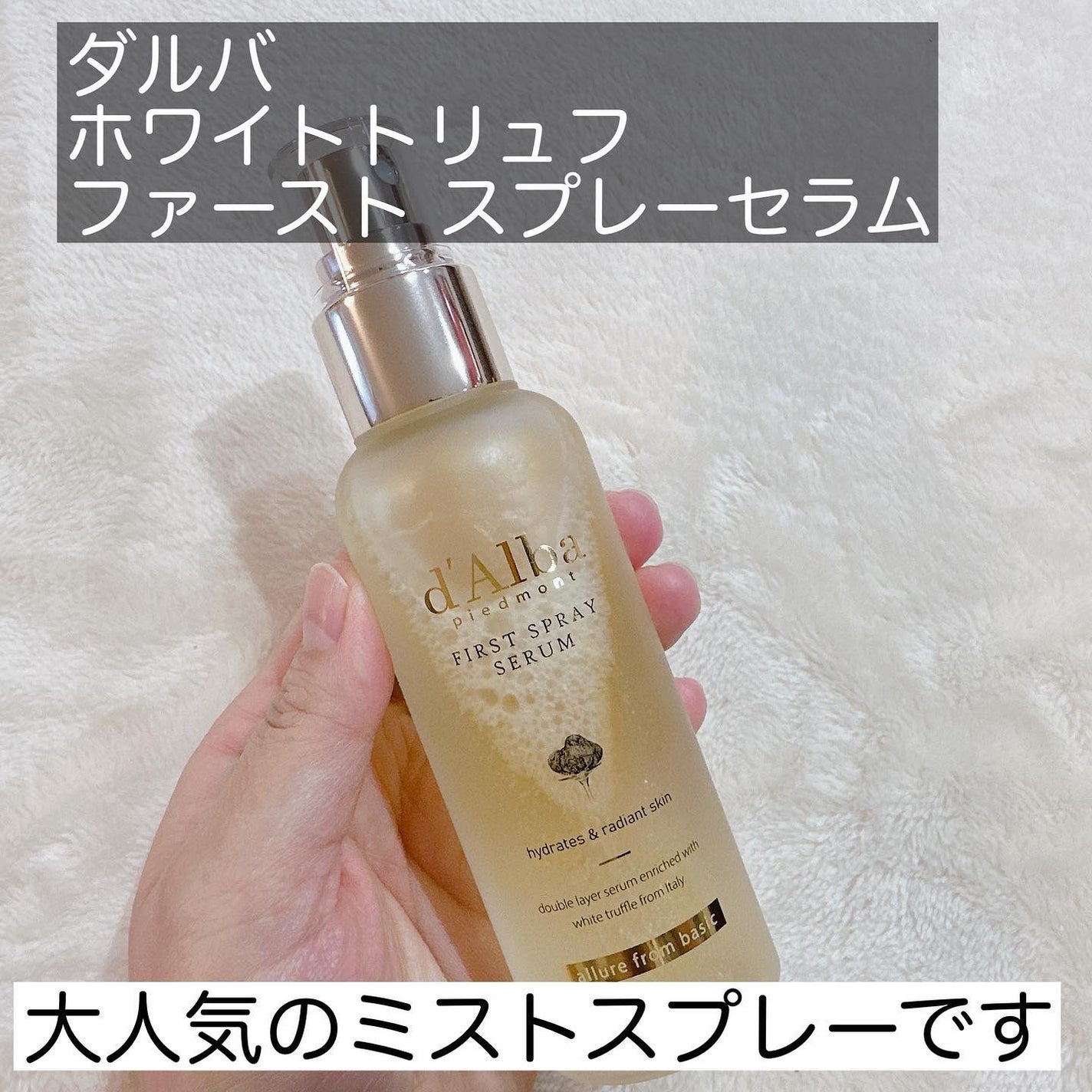 ダルバ ホワイトトリュフファーストスプレーセラム/ダルバ/ミスト状化粧水を使ったクチコミ(2枚目)