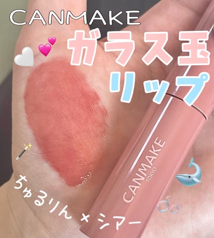 グラスティントシロップ/キャンメイク/リップティントを使ったクチコミ(1枚目)