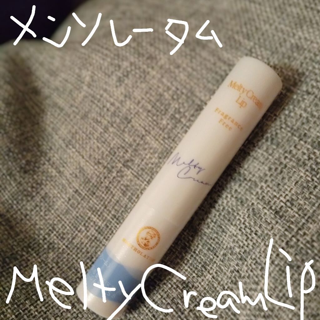 メルティクリームリップ/メンソレータム/リップクリームを使ったクチコミ(1枚目)