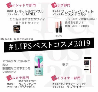 #LIPSベストコスメ2019 

マットリップは乾燥するので苦手だったのですが、コスメデコルテのソフトマットリップは全く乾燥せず色持ちも良し！ひと塗りで色味も出るし本当好きです。
個人的にSUQQUの