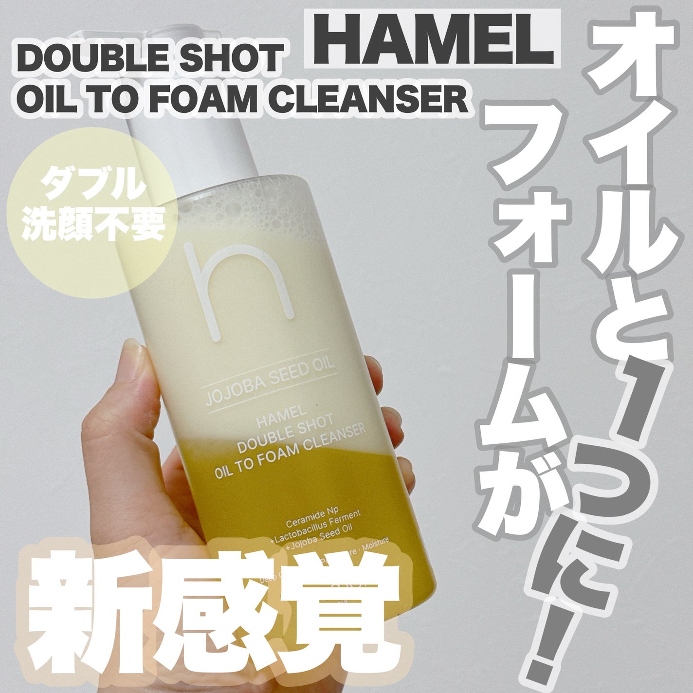 ダブルショットオイルトゥーフォームクレンザー/HAMEL/オイルクレンジングを使ったクチコミ(1枚目)