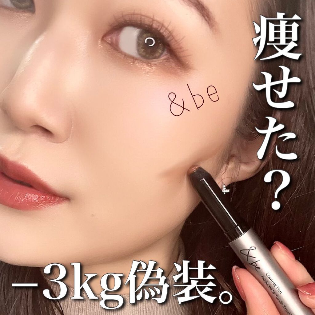 &be コントゥアペン/&be/シェーディングを使ったクチコミ(1枚目)