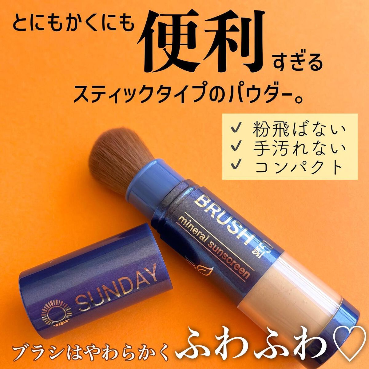 SUNDAY BRUSH /SUNDAY BRUSH/日焼け止めパウダーを使ったクチコミ（2枚目）
