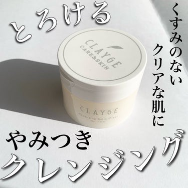 クレンジングバームクリアN/CLAYGE/クレンジングバームを使ったクチコミ（1枚目）