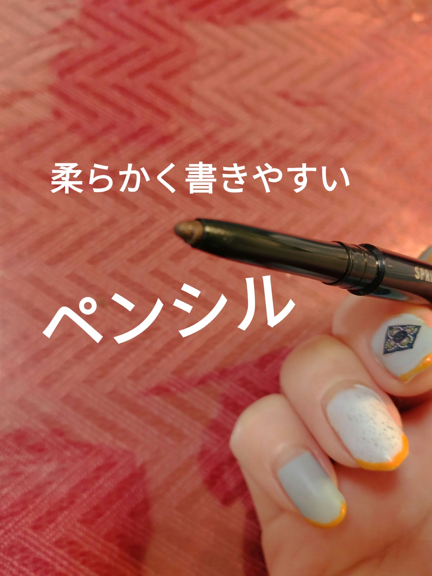 ロングラスティングアイライナー/スプリングハート/ペンシルアイライナーを使ったクチコミ(4枚目)