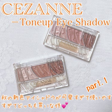 トーンアップアイシャドウ/CEZANNE/パウダーアイシャドウを使ったクチコミ（1枚目）