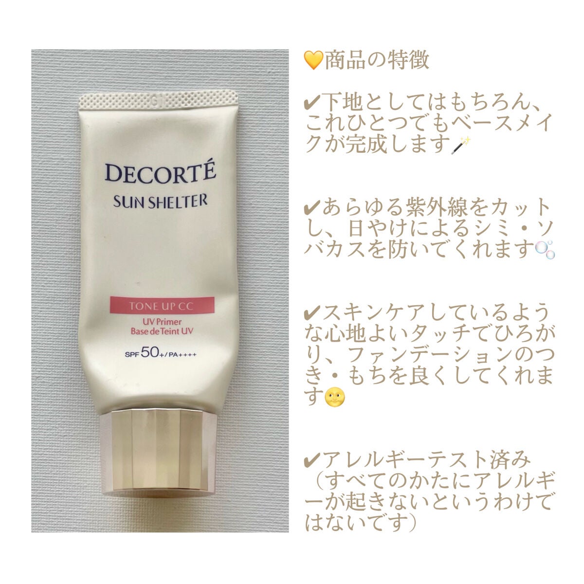 サンシェルター トーンアップCC/DECORTÉ/CCクリームを使ったクチコミ(3枚目)