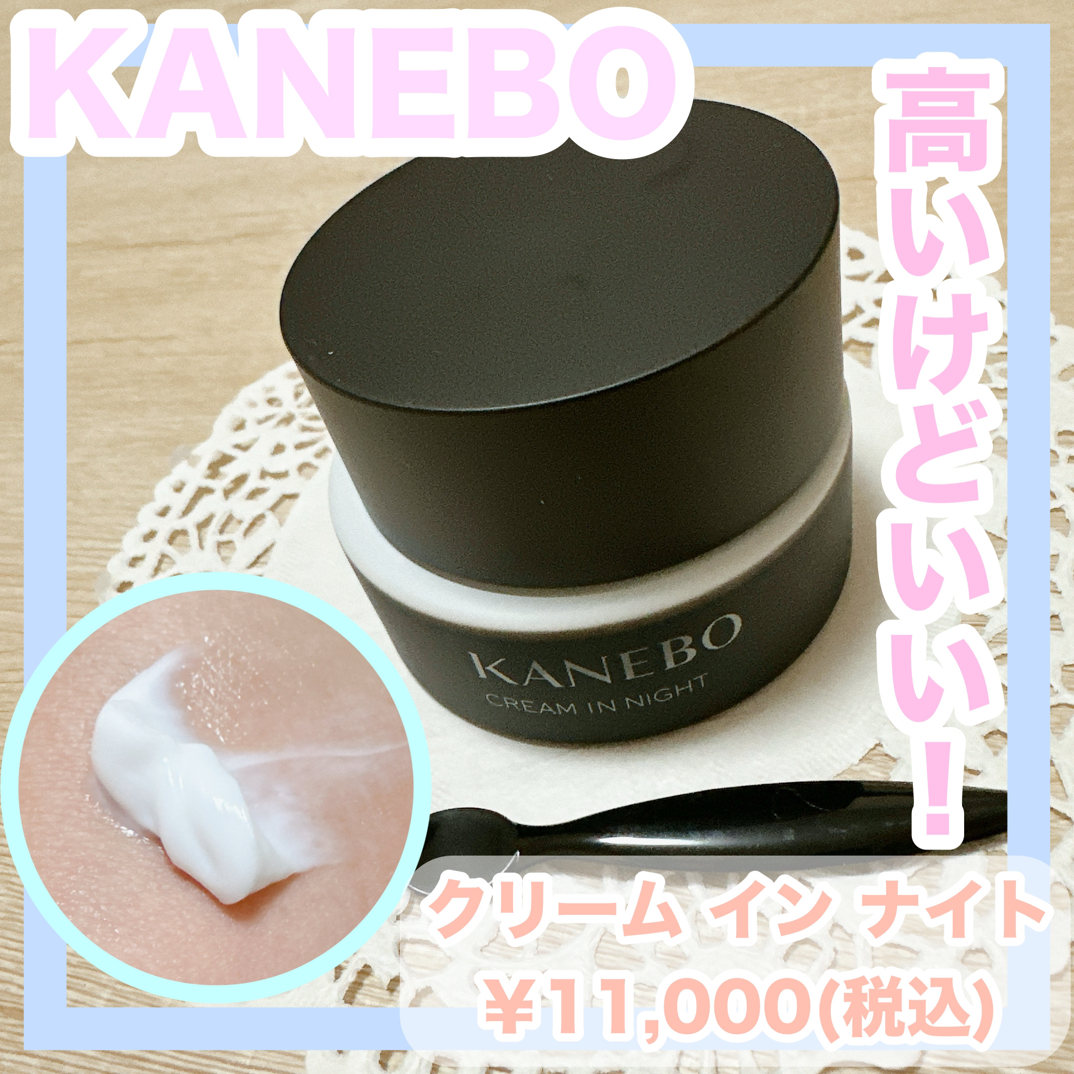 試してみた】カネボウ クリーム イン ナイト KANEBOの効果・肌質