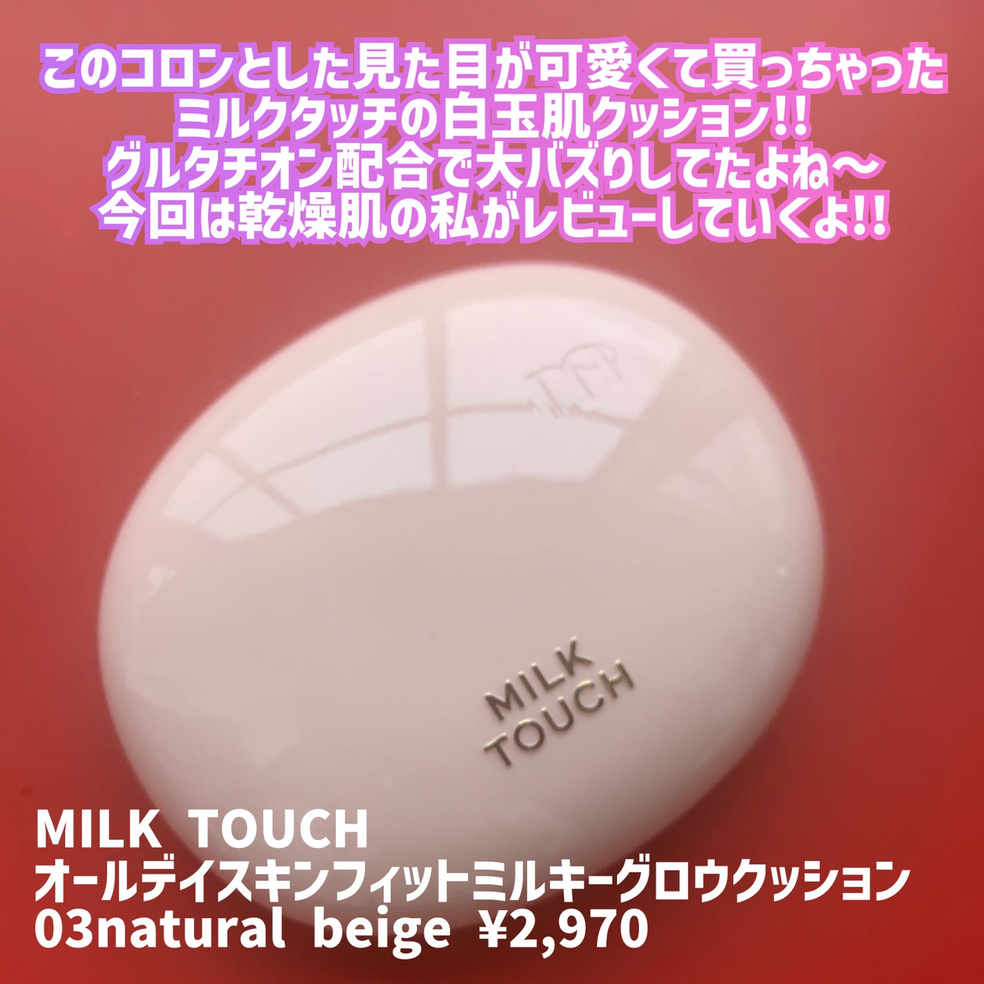 オールデイスキンフィットミルキーグロウクッション/Milk Touch/クッションファンデーションを使ったクチコミ(2枚目)