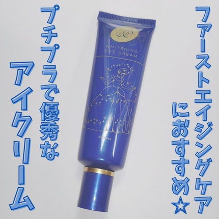 プラセホワイター 薬用美白アイクリーム/明色/アイケア・アイクリームを使ったクチコミ(1枚目)