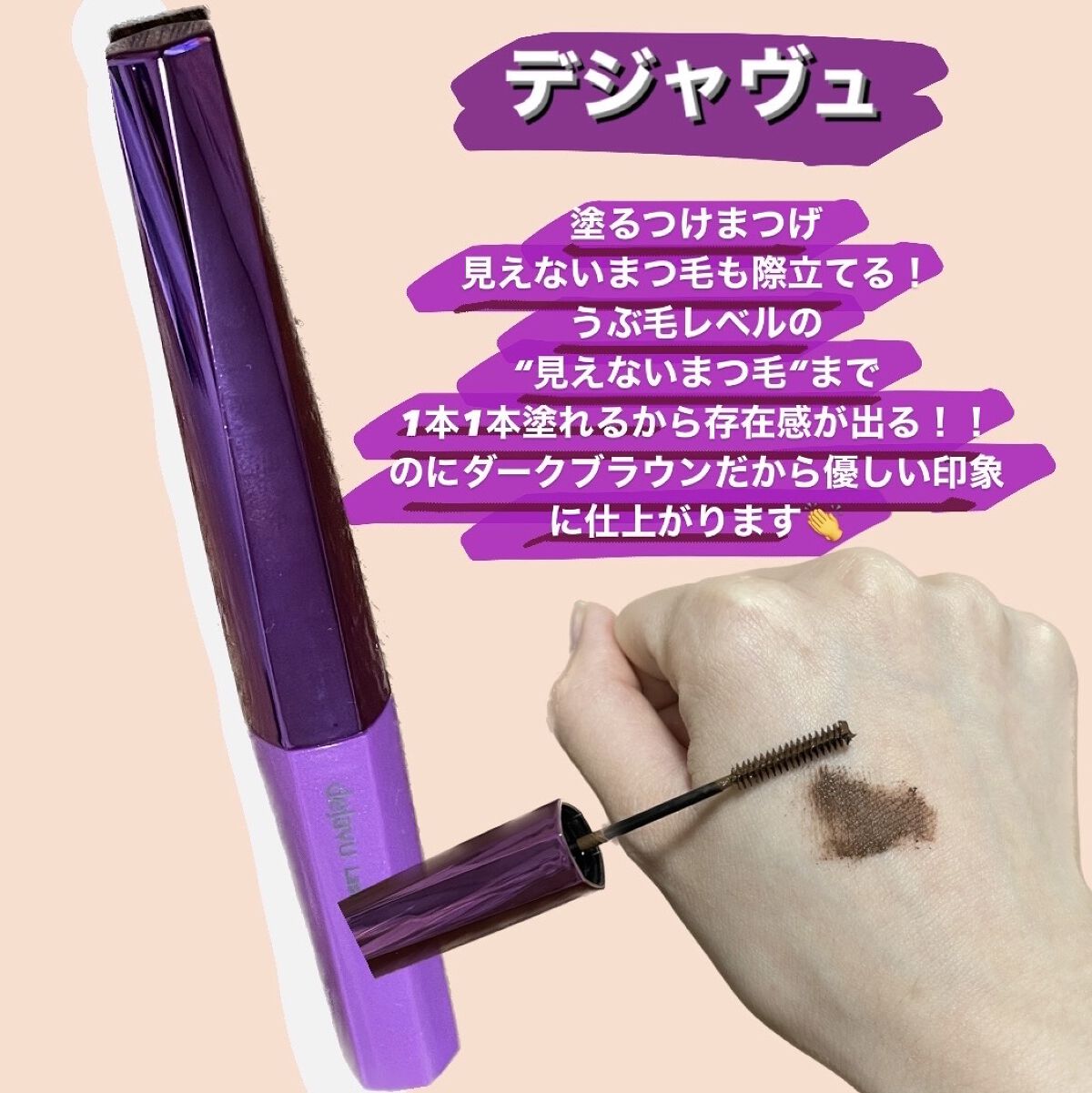 「塗るつけまつげ」自まつげ際立てタイプ/デジャヴュ/マスカラを使ったクチコミ（1枚目）