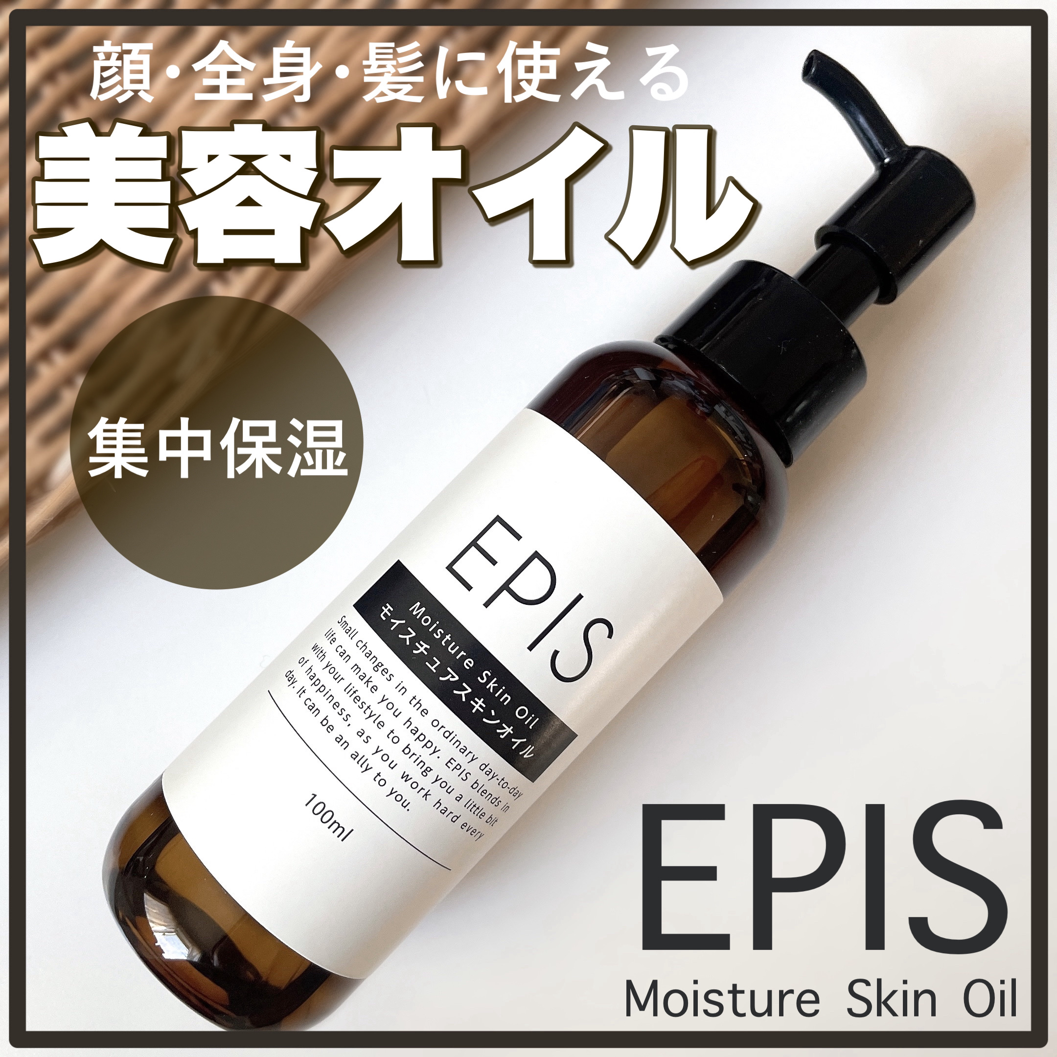 EPIS モイスチュアスキンオイル/EPIS/ボディオイルを使ったクチコミ（1枚目）