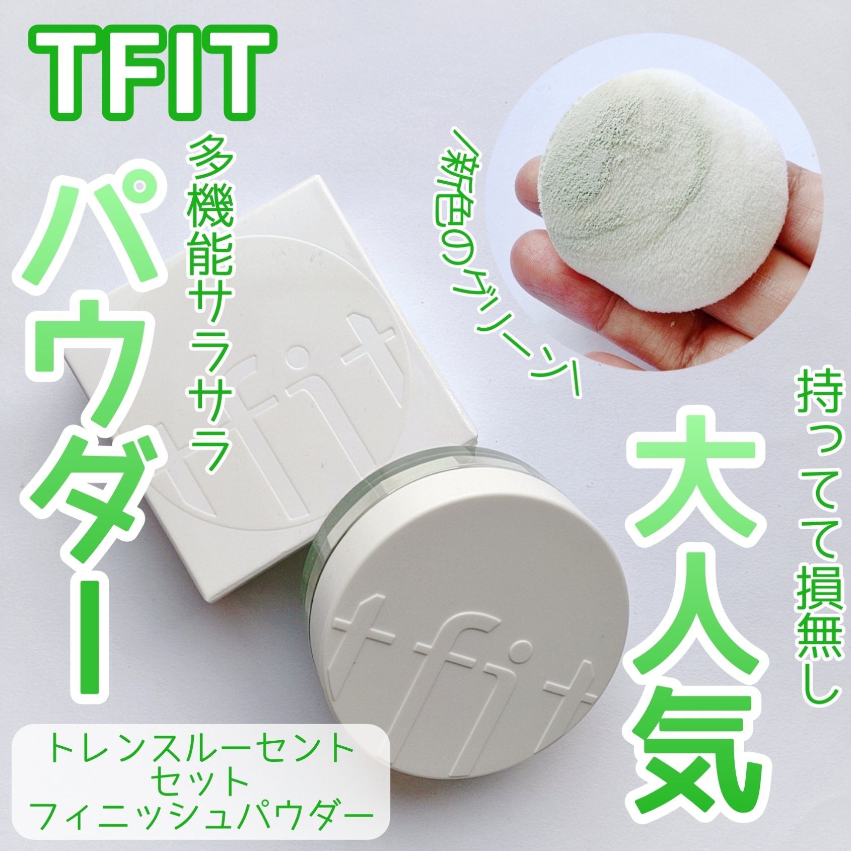 トランスルーセントセットフィニッシングパウダー/TFIT/ルースパウダーを使ったクチコミ（1枚目）
