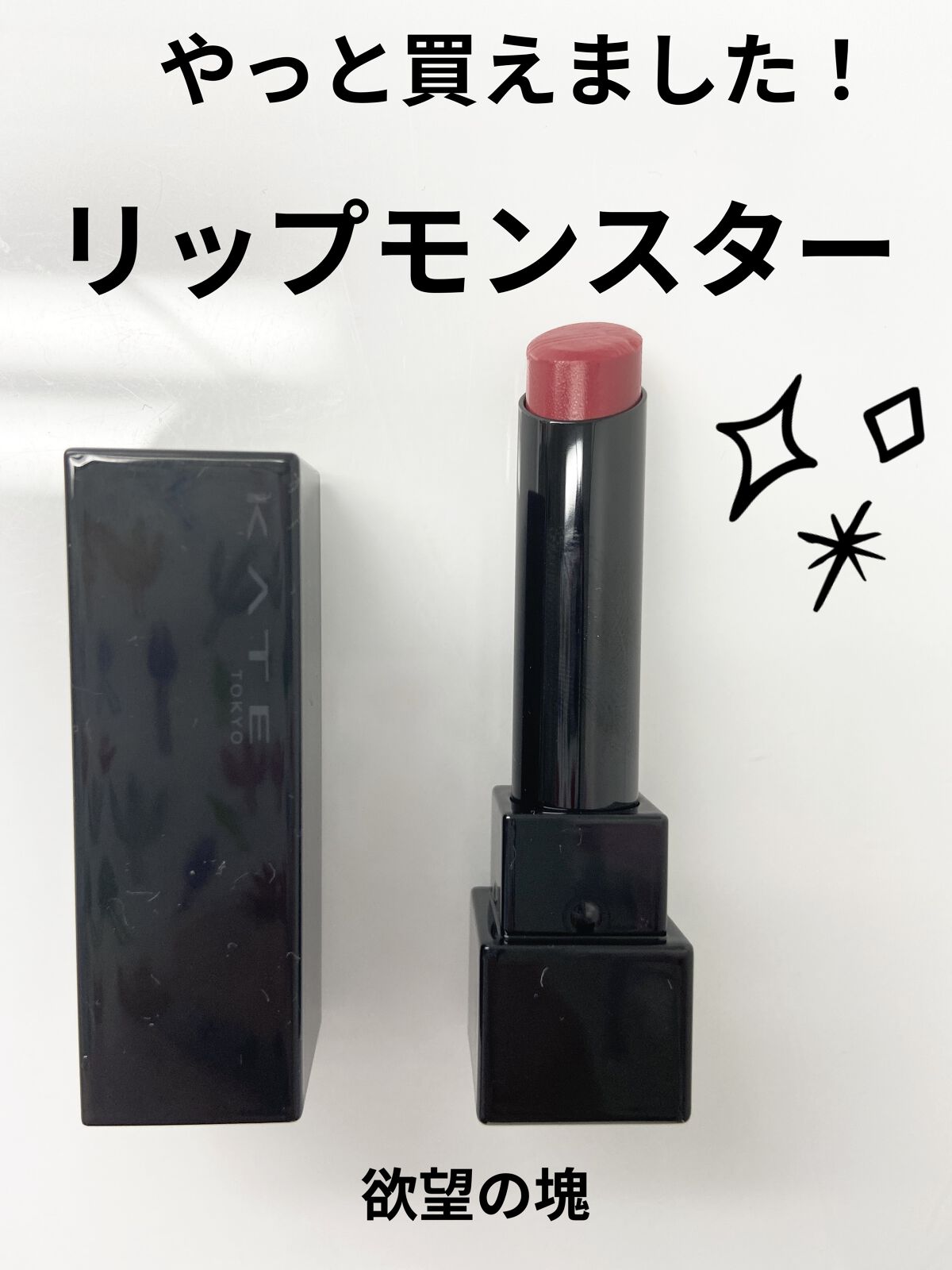 ケイト リップモンスター/KATE/口紅を使ったクチコミ（1枚目）
