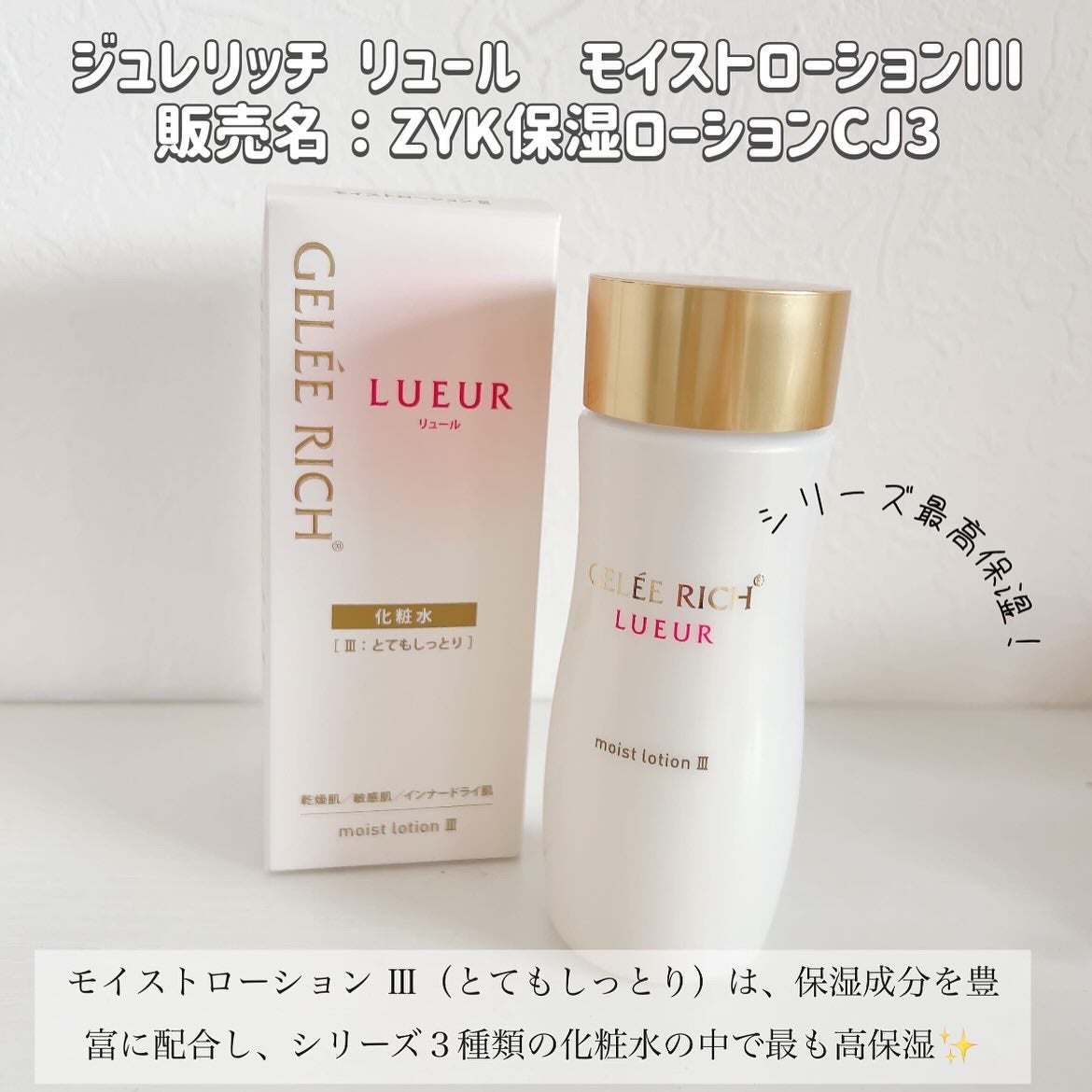 リュール モイストローション III/ジュレリッチ/化粧水を使ったクチコミ(2枚目)
