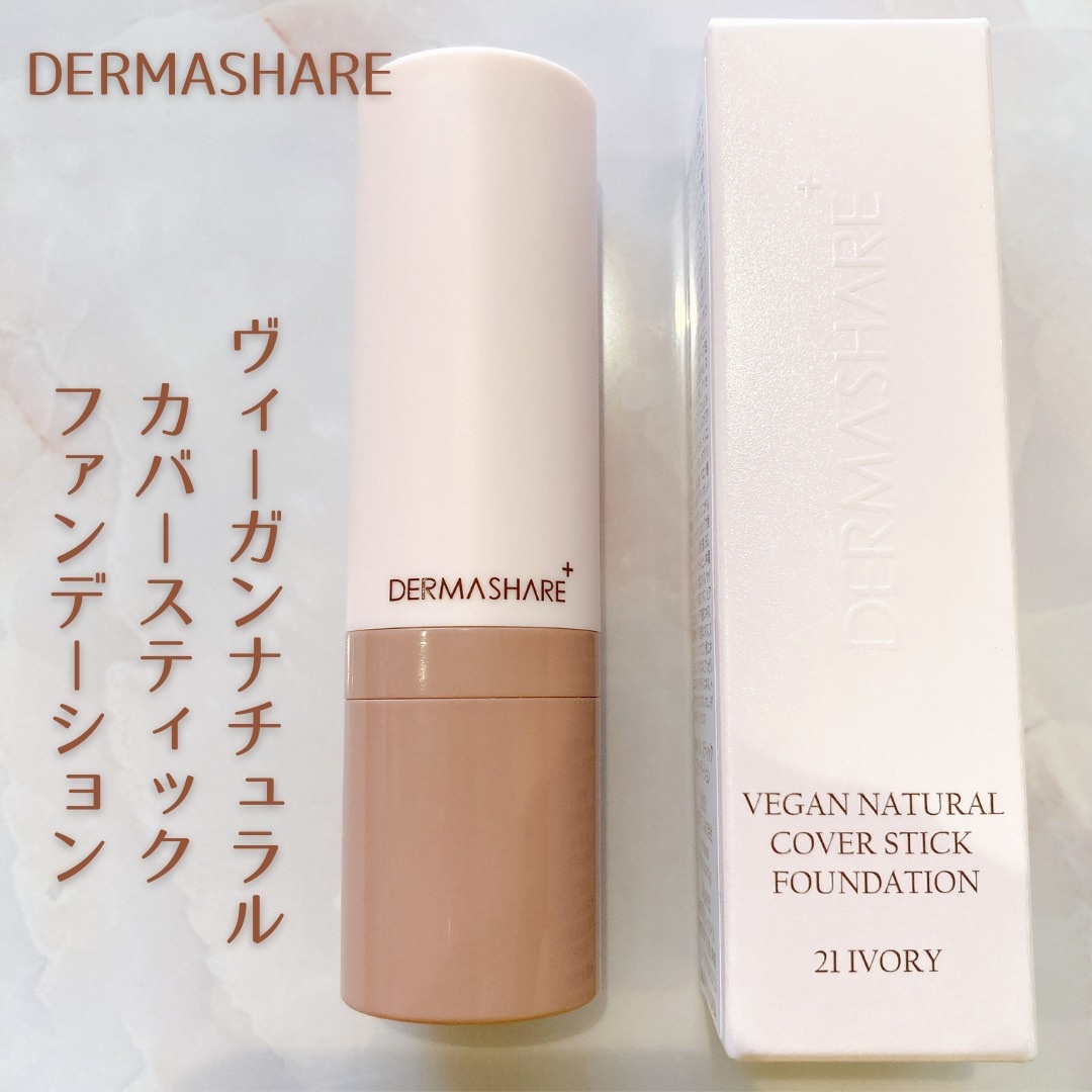 ヴィーガンナチュラルカバースティックファンデーション/DERMASHARE/その他ファンデーションを使ったクチコミ（1枚目）