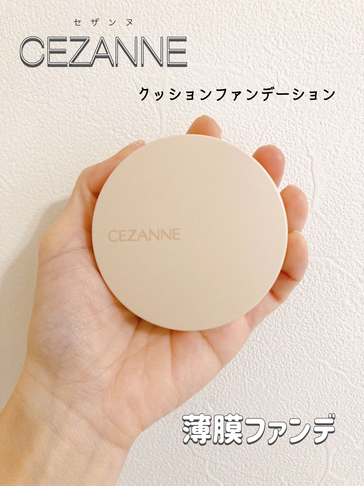 クッションファンデーション/CEZANNE/クッションファンデーションを使ったクチコミ（1枚目）