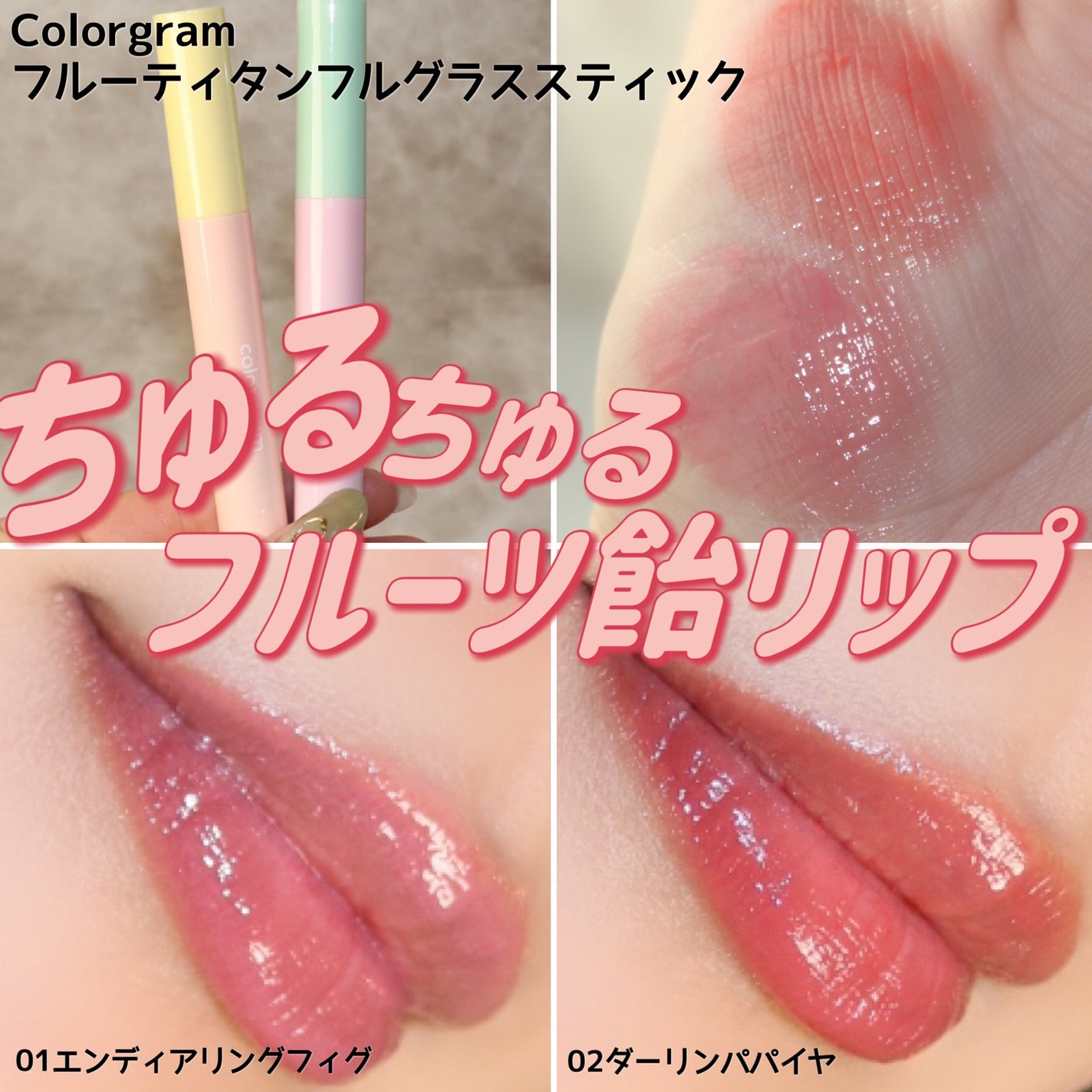 フルーティタンフルグラススティック/Colorgram/口紅を使ったクチコミ(1枚目)