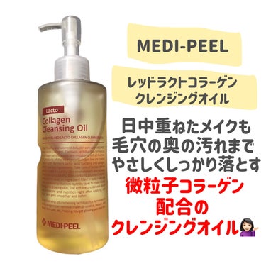 レッドラクトコラーゲンクレンジングオイル/MEDIPEEL/オイルクレンジングを使ったクチコミ（2枚目）