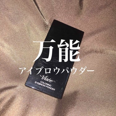 こんにちは
m.です。

今回は優秀すぎるアイブロウパウダーをご紹介します。
______________________________________

ヴィセ  リシェ 
カラーリング アイブロウ