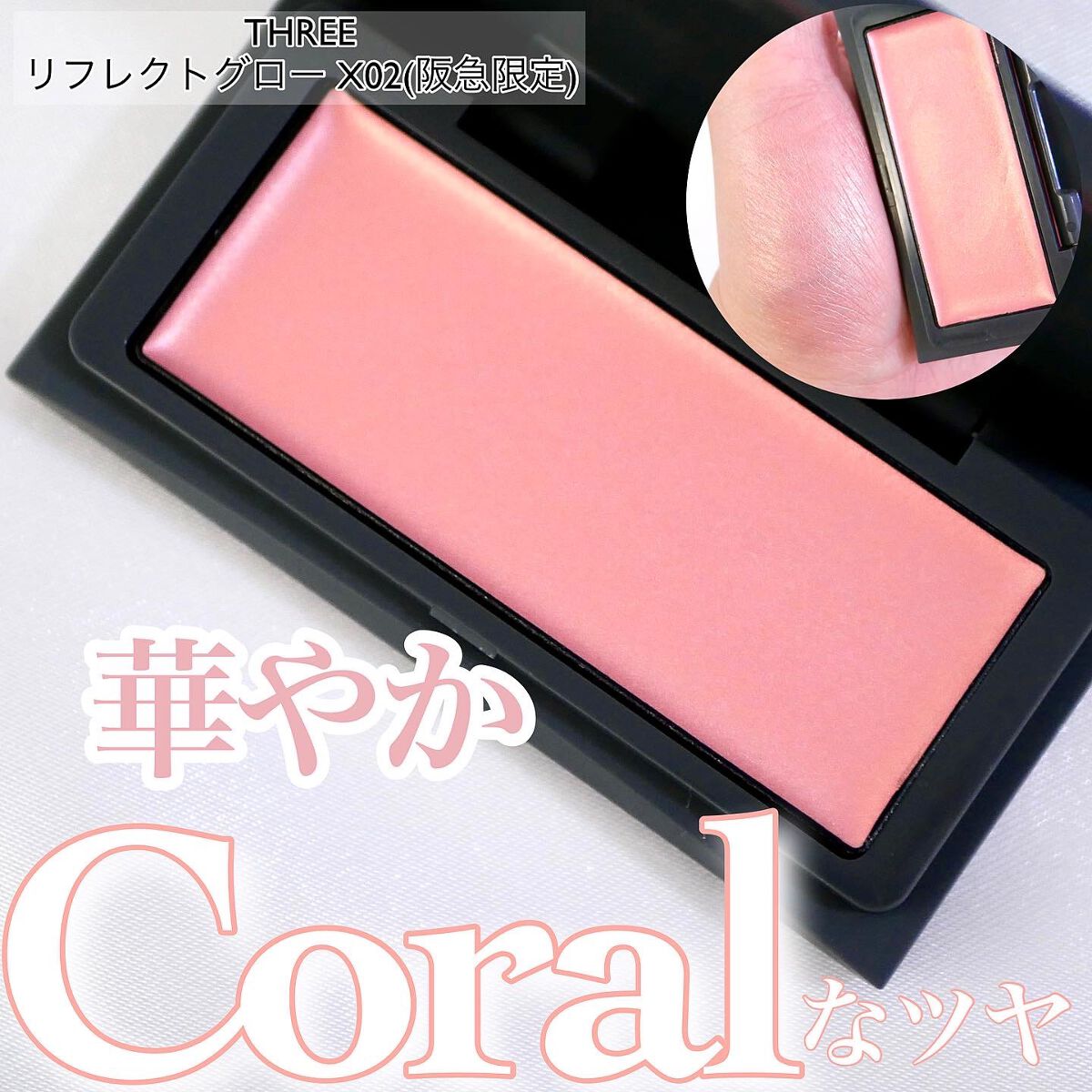 リフレクトグロー/THREE/クリームハイライトを使ったクチコミ（1枚目）