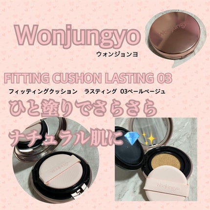 ウォンジョンヨ フィッティングクッション ラスティング/Wonjungyo/クッションファンデーションを使ったクチコミ(1枚目)
