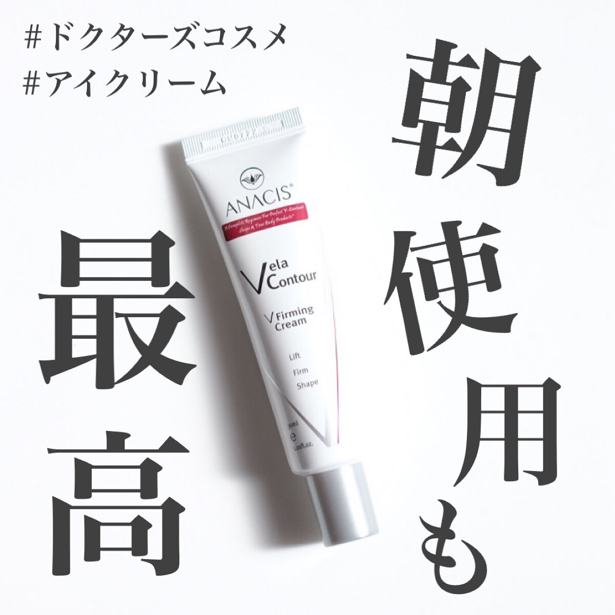 【朝の目元用クリームに最高でした❤️‍🔥】韓国でも人気のドクターズコスメ🙌

────────────

ANACIS
ベラコントゥアーフォーミングクリーム
30ml/3,500円(税込)

────────────

☑︎ どんなクリ