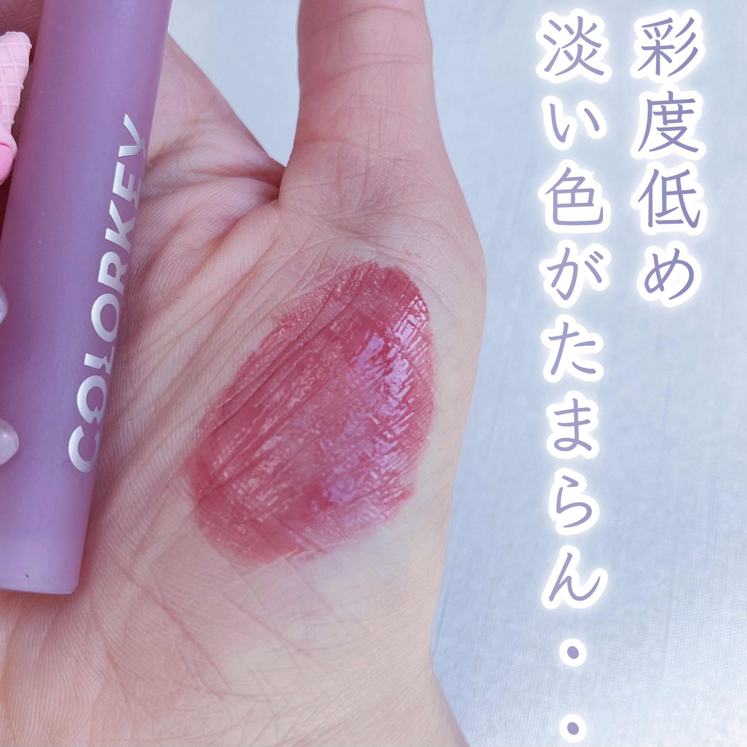 シャインミラーティント/COLORKEY/リップティントを使ったクチコミ（1枚目）