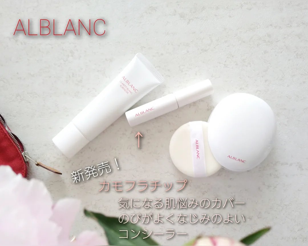 ALBLANC クラリティブラン カモフラチップのクチコミ「年齢を重ねると、じつは素肌を活かしたベースメイク派になりませんか？！
私は30代後半頃からベー.....」（1枚目）