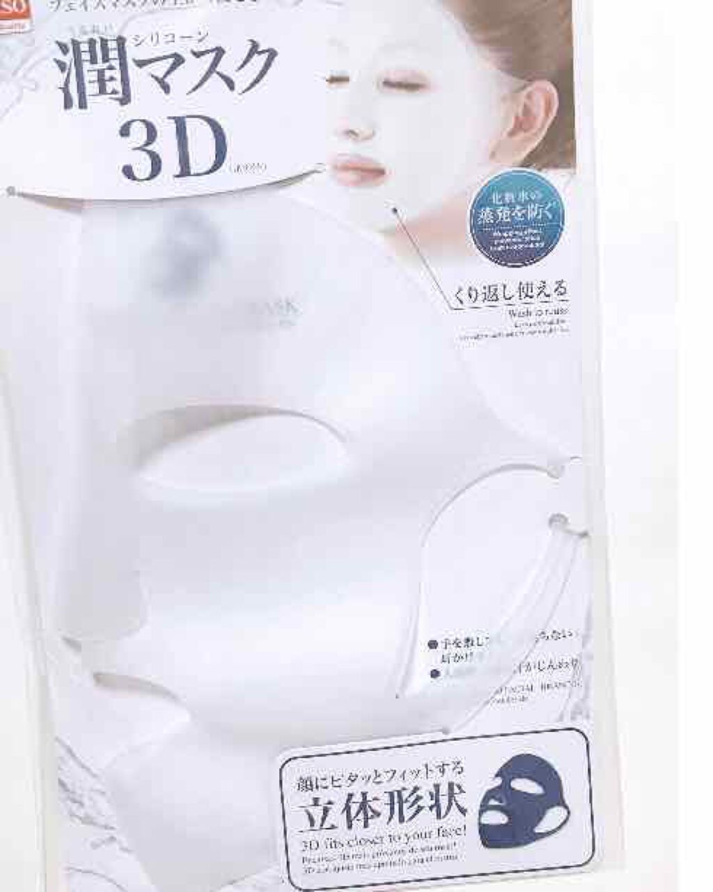 シリコーン潤マスク 3D/DAISO/その他スキンケアグッズを使ったクチコミ(1枚目)
