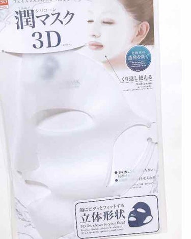 シリコーン潤マスク 3D/DAISO/その他スキンケアグッズを使ったクチコミ（1枚目）