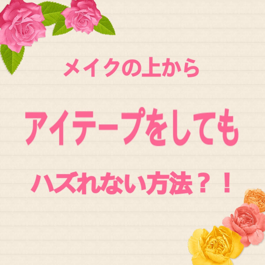 フィッター/メザイク/二重まぶた用アイテムを使ったクチコミ(1枚目)