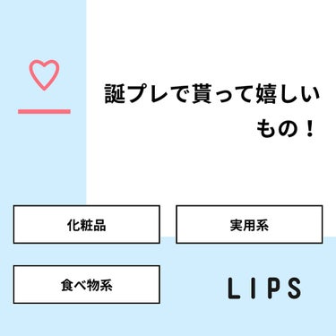 みう on LIPS 「【質問】誕プレで貰って嬉しいもの！【回答】・化粧品：66.7%..」（1枚目）