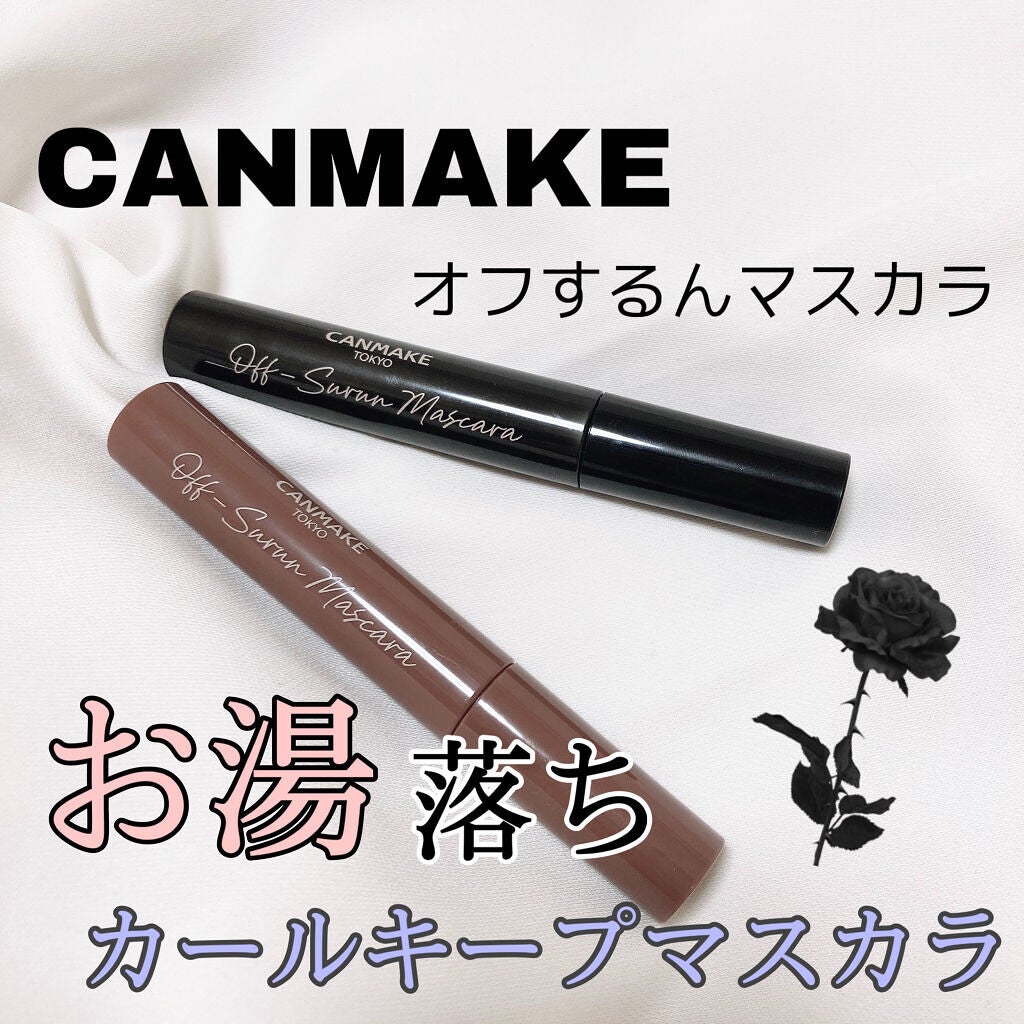 オフするんマスカラ/キャンメイク/マスカラを使ったクチコミ(1枚目)