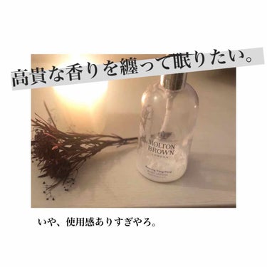 モルトンブラウン イランイラン ボディローションのクチコミ「【MOLTON BROWN LONDON BODY LOTION〜Relaxing Ylang.....」（1枚目）