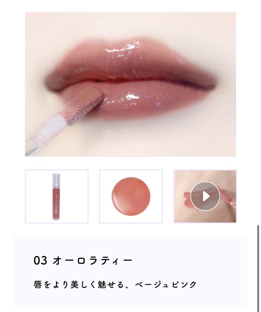 オパールグロープランプリップ/MIRAGEM/リップグロスを使ったクチコミ（3枚目）