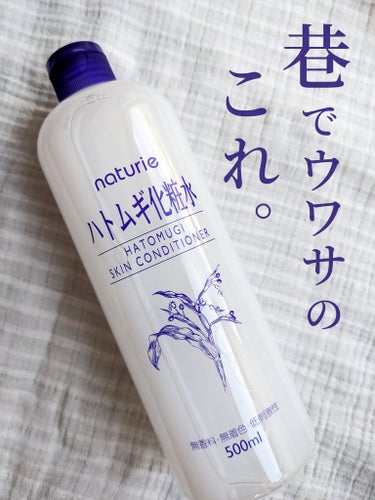 ハトムギ化粧水(ナチュリエ スキンコンディショナー R )/ナチュリエ/化粧水を使ったクチコミ（1枚目）