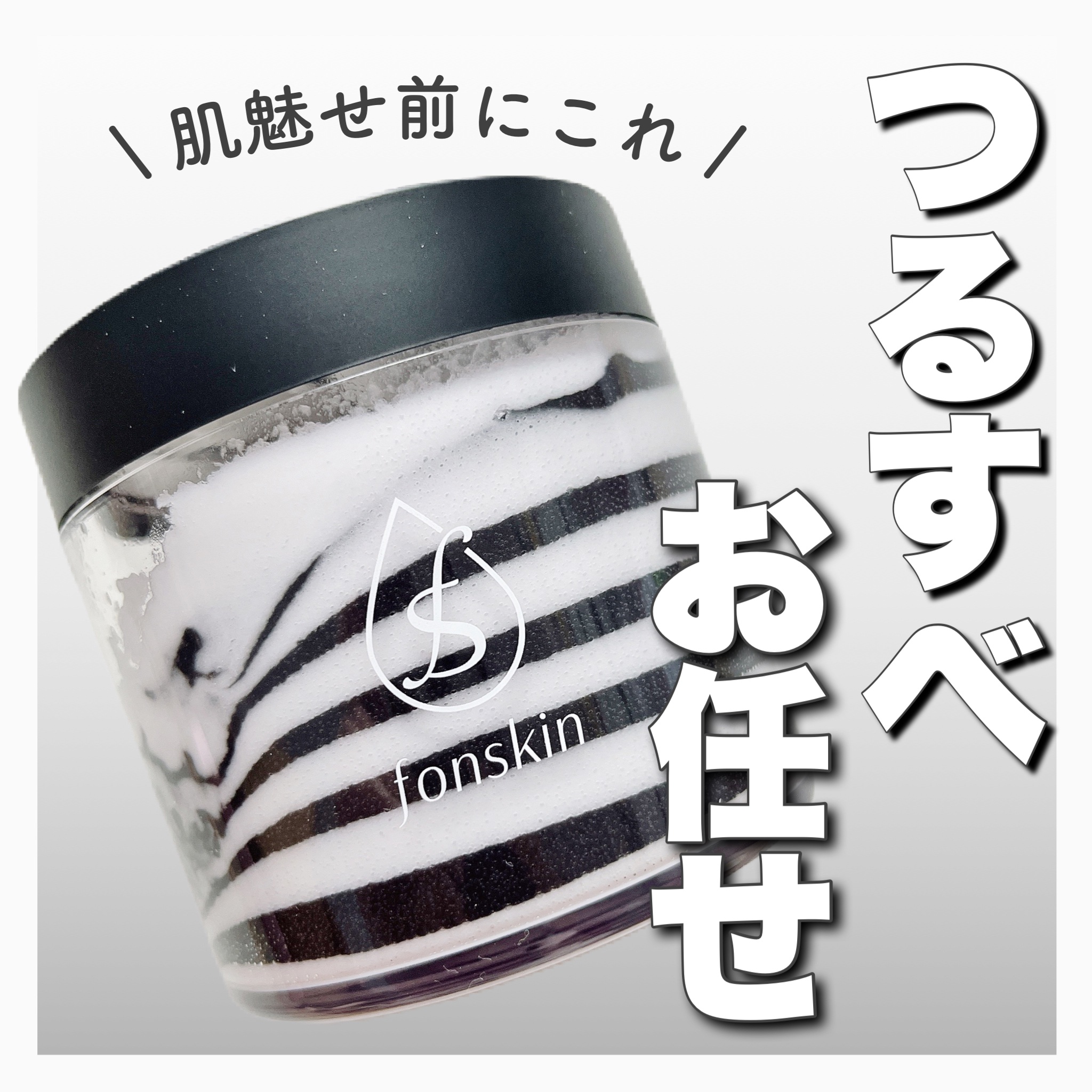 ソルシアボディスクラブ/fonskin/ボディスクラブを使ったクチコミ（1枚目）