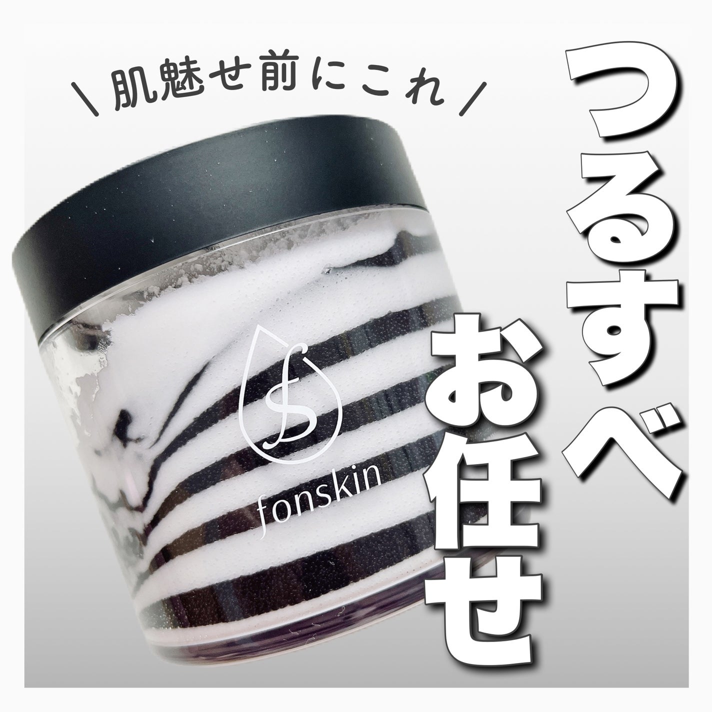 ソルシアボディスクラブ/fonskin/ボディスクラブを使ったクチコミ(1枚目)