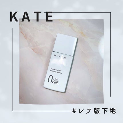プロテクションエキスパート(トーンアップラスティング)/KATE/化粧下地を使ったクチコミ(1枚目)