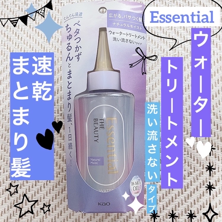 🌟エッセンシャル  ザビューティ ウォータートリートメント🌟
200ml
税抜1320円


プレゼント企画でいただいたので、忖度無レビューをしていこうと思います！
文章下手なので箇条書きで失礼します！


🌼使い方🌼
①タオルドラ