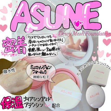 デューイーメッシュファンデーション/ASUNE /クッションファンデーションを使ったクチコミ（1枚目）