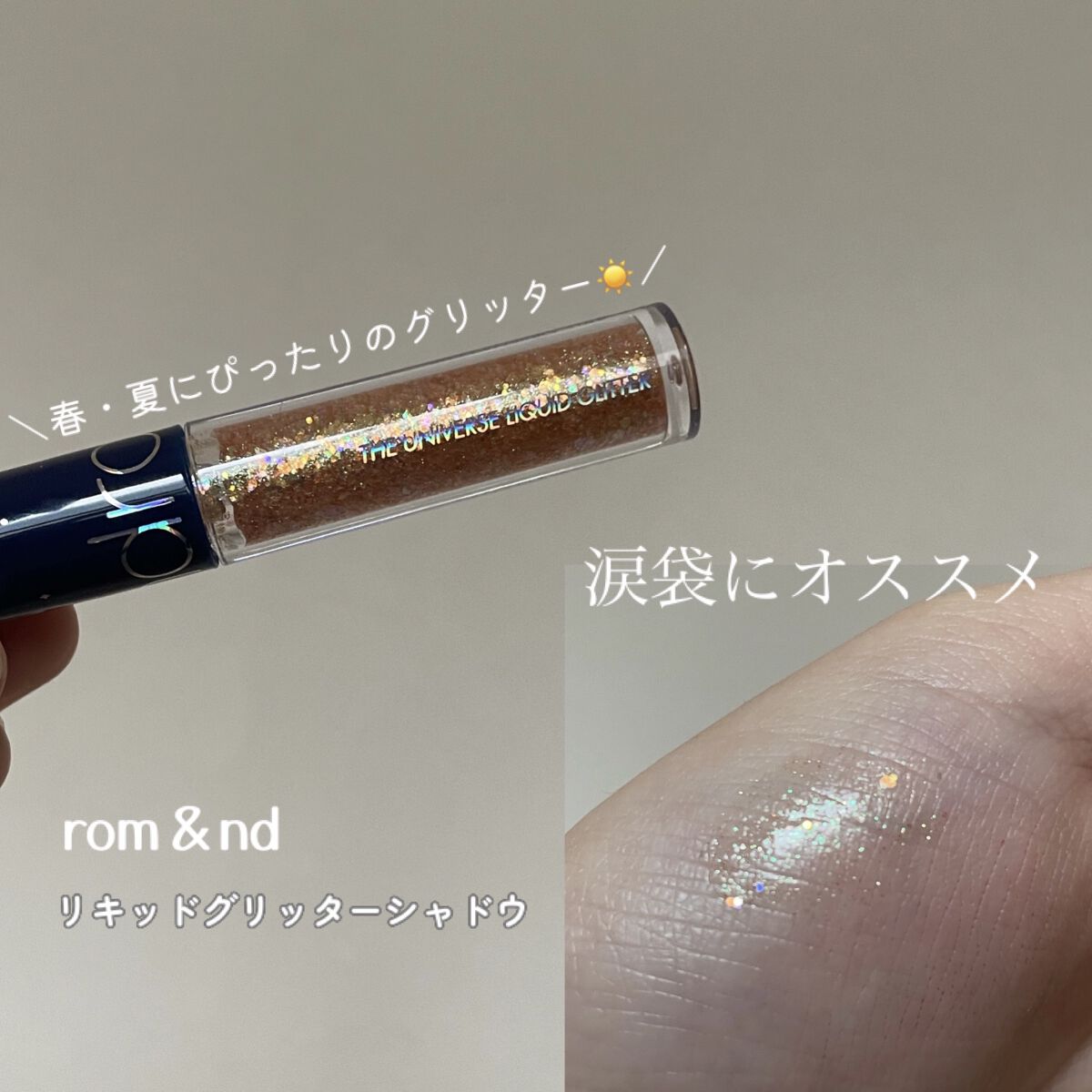 リキッド グリッター シャドウ/rom&nd/グリッターを使ったクチコミ（1枚目）