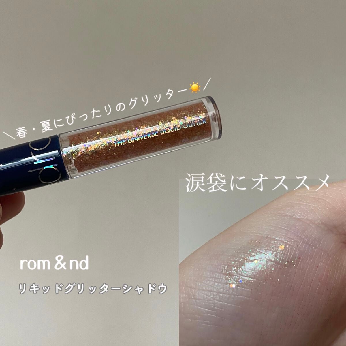 リキッド グリッター シャドウ/rom&nd/グリッターを使ったクチコミ(1枚目)
