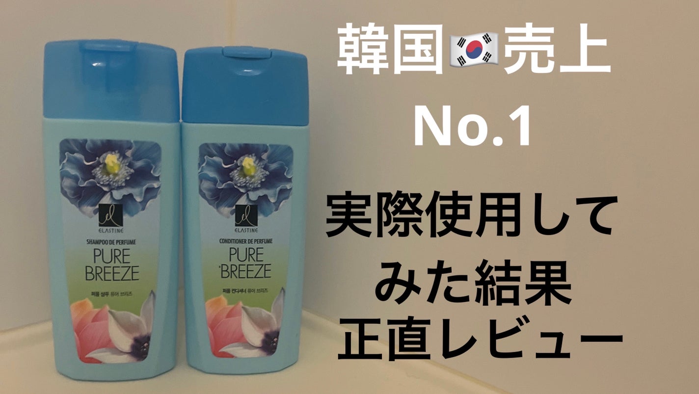 Perfume PURE BREEZE シャンプー/コンディショナー/ELASTINE/シャンプー・コンディショナーを使ったクチコミ(1枚目)