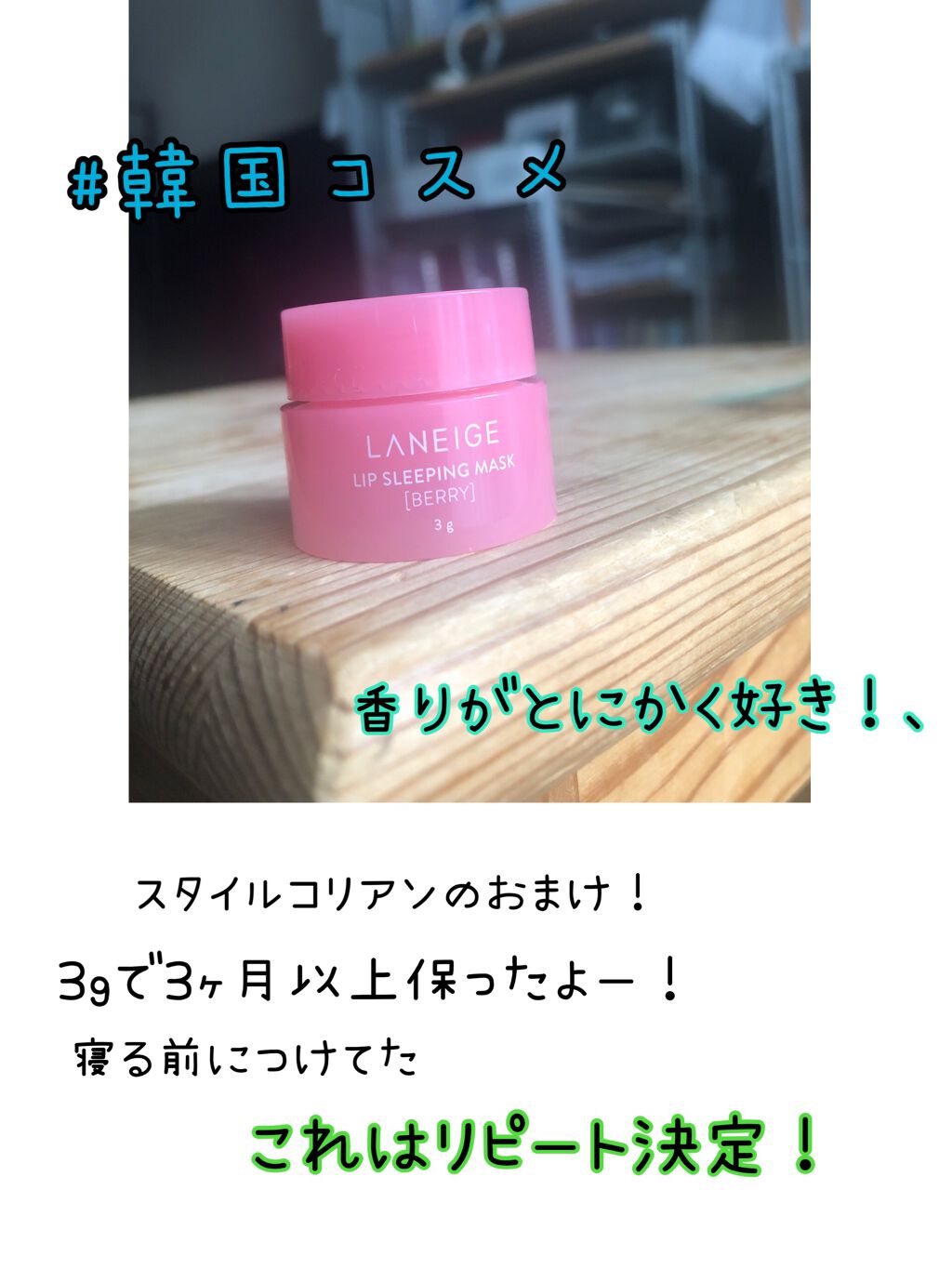 リップスリーピングマスク/LANEIGE/リップバームを使ったクチコミ(1枚目)